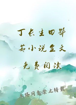 丁长生田鄂茹小说全文免费阅读