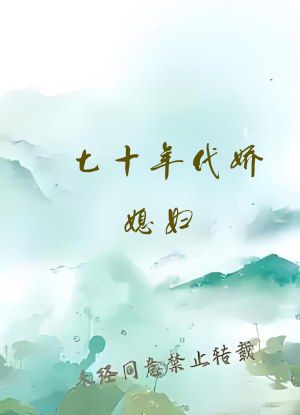 七十年代娇媳妇