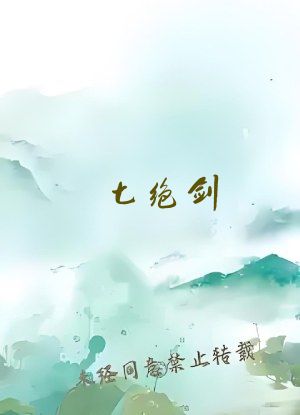 七绝剑