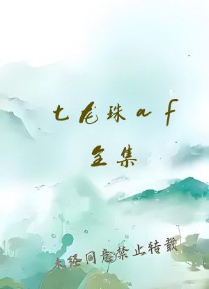 七龙珠af全集