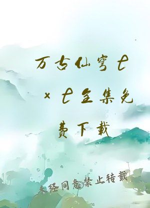 万古仙穹txt全集免费下载