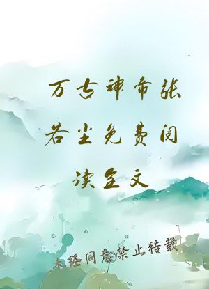 万古神帝张若尘免费阅读全文