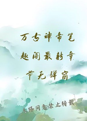 万古神帝笔趣阁最新章节无弹窗