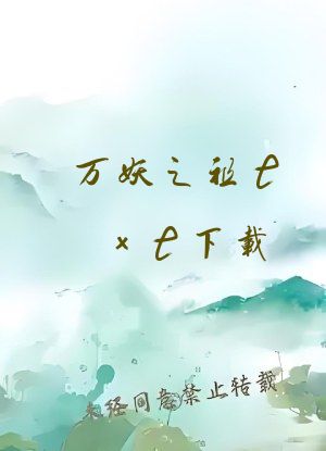 万妖之祖txt下载