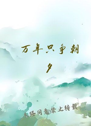 万年只争朝夕