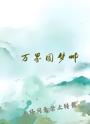 万界圆梦师