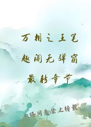万相之王笔趣阁无弹窗最新章节
