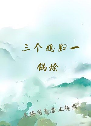 三个媳妇一锅烩