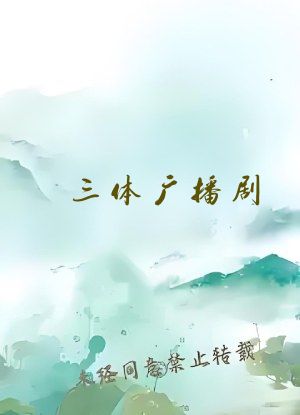 三体广播剧