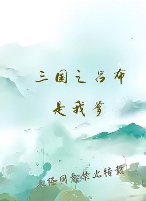 三国之吕布是我爹