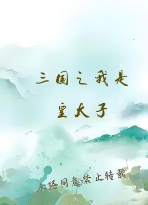 三国之我是皇太子