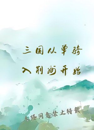 三国从单骑入荆州开始