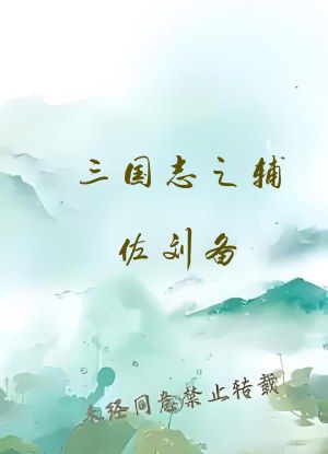 三国志之辅佐刘备