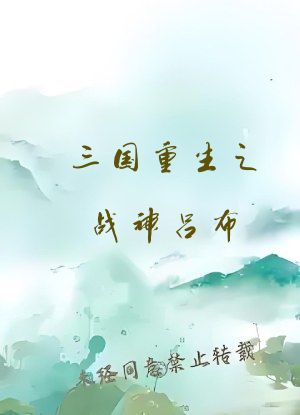 三国重生之战神吕布