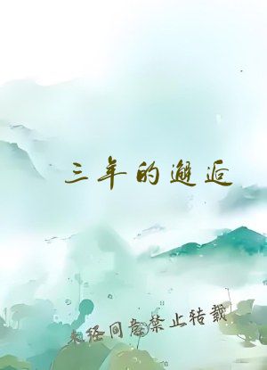 三年的邂逅