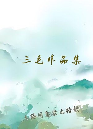 三毛作品集