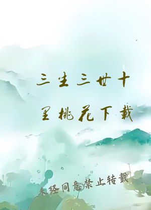 三生三世十里桃花下载