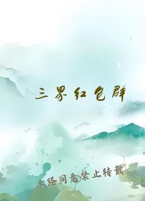 三界红包群