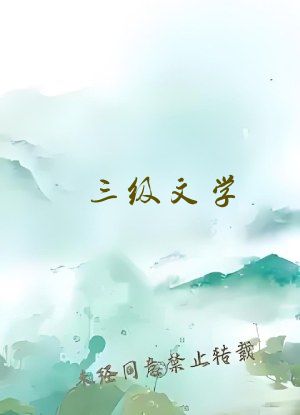 三级文学