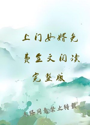 上门女婿免费全文阅读完整版
