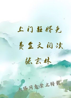 上门狂婿免费全文阅读张玄林