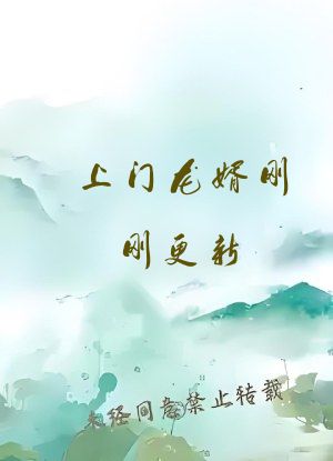 上门龙婿刚刚更新