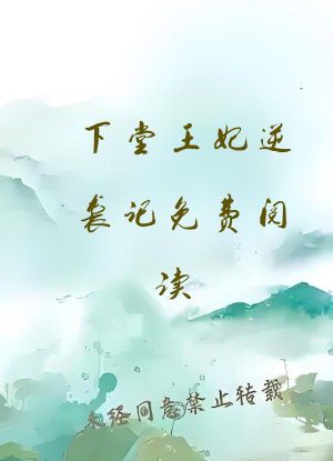 下堂王妃逆袭记免费阅读