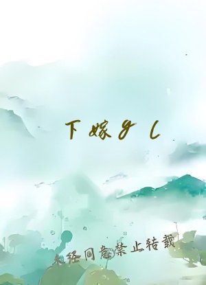 下嫁gl
