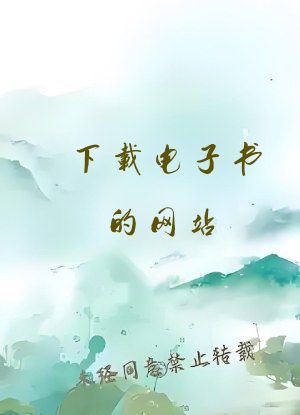 下载电子书的网站
