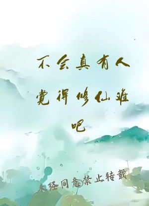 不会真有人觉得修仙难吧