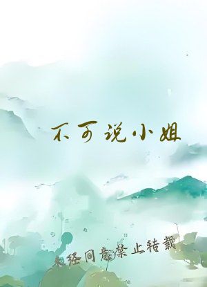 不可说小姐