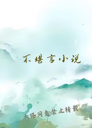 不堪言小说