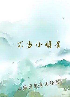不当小明星