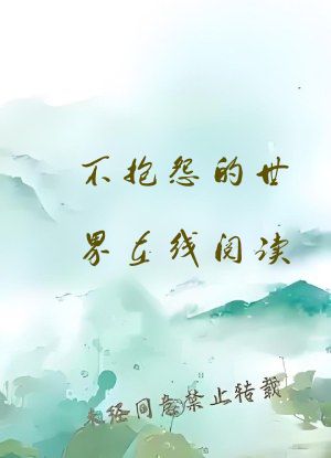 不抱怨的世界在线阅读