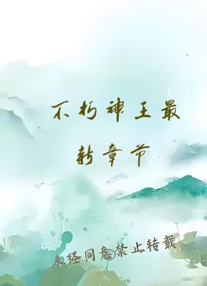 不朽神王最新章节