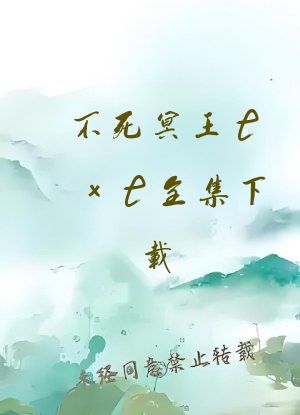 不死冥王txt全集下载