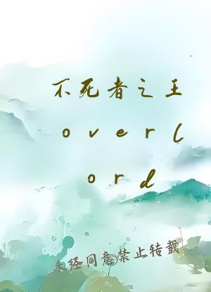 不死者之王overlord