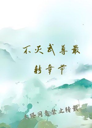 不灭武尊最新章节