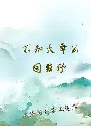 不知火舞公园狂野