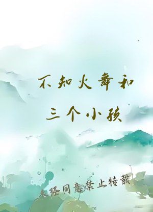 不知火舞和三个小孩