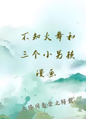 不知火舞和三个小男孩漫画