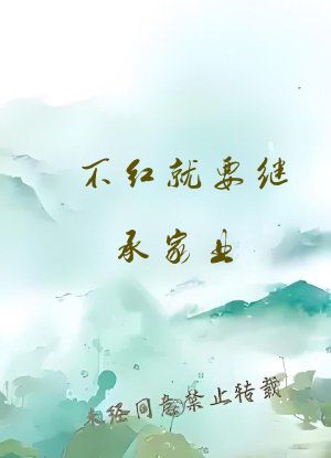 不红就要继承家业