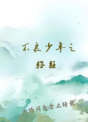 不良少年之轻狂