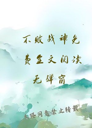 不败战神免费全文阅读无弹窗