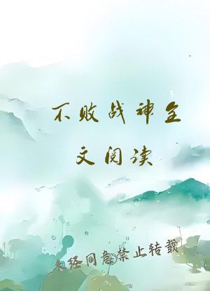 不败战神全文阅读