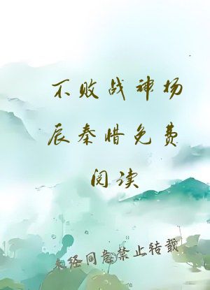 不败战神杨辰秦惜免费阅读
