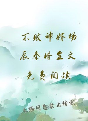 不败神婿杨辰秦惜全文免费阅读