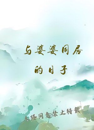 与婆婆同居的日子