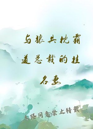 与狼共枕霸道总裁的挂名妻