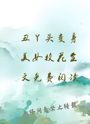 丑丫头变身美女校花全文免费阅读